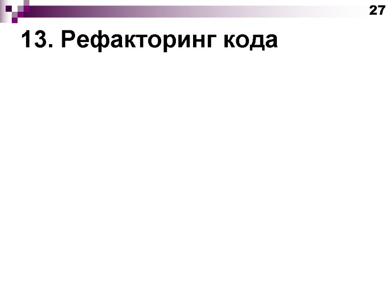 13. Рефакторинг кода 27